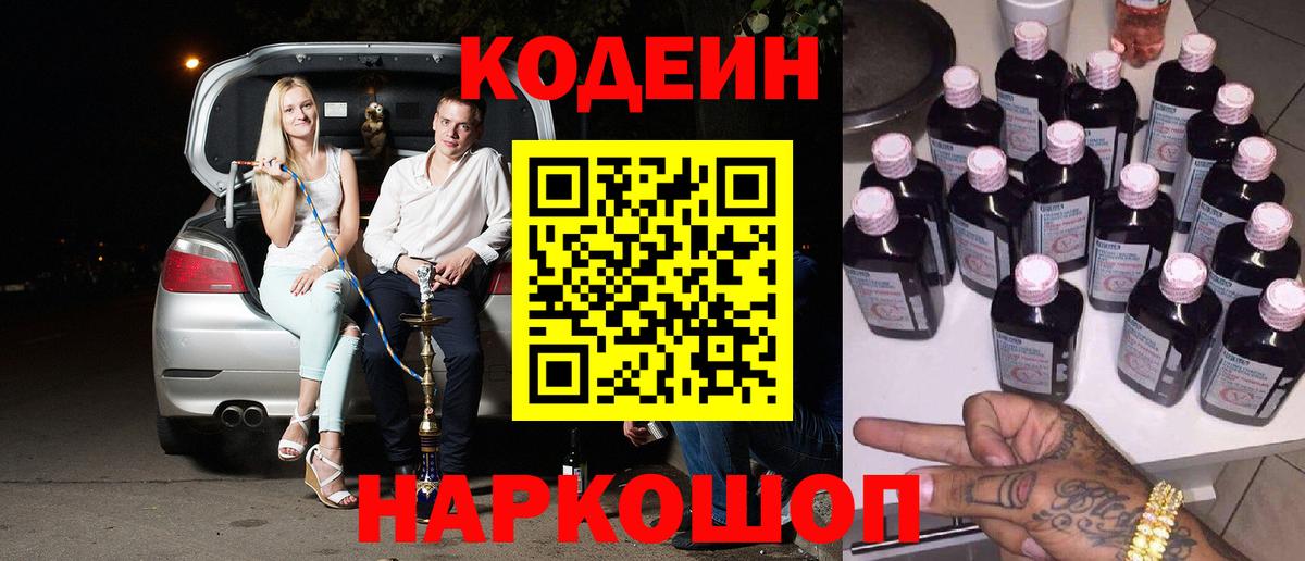 Кодеиновый сироп Lean Purple Drank Ржев